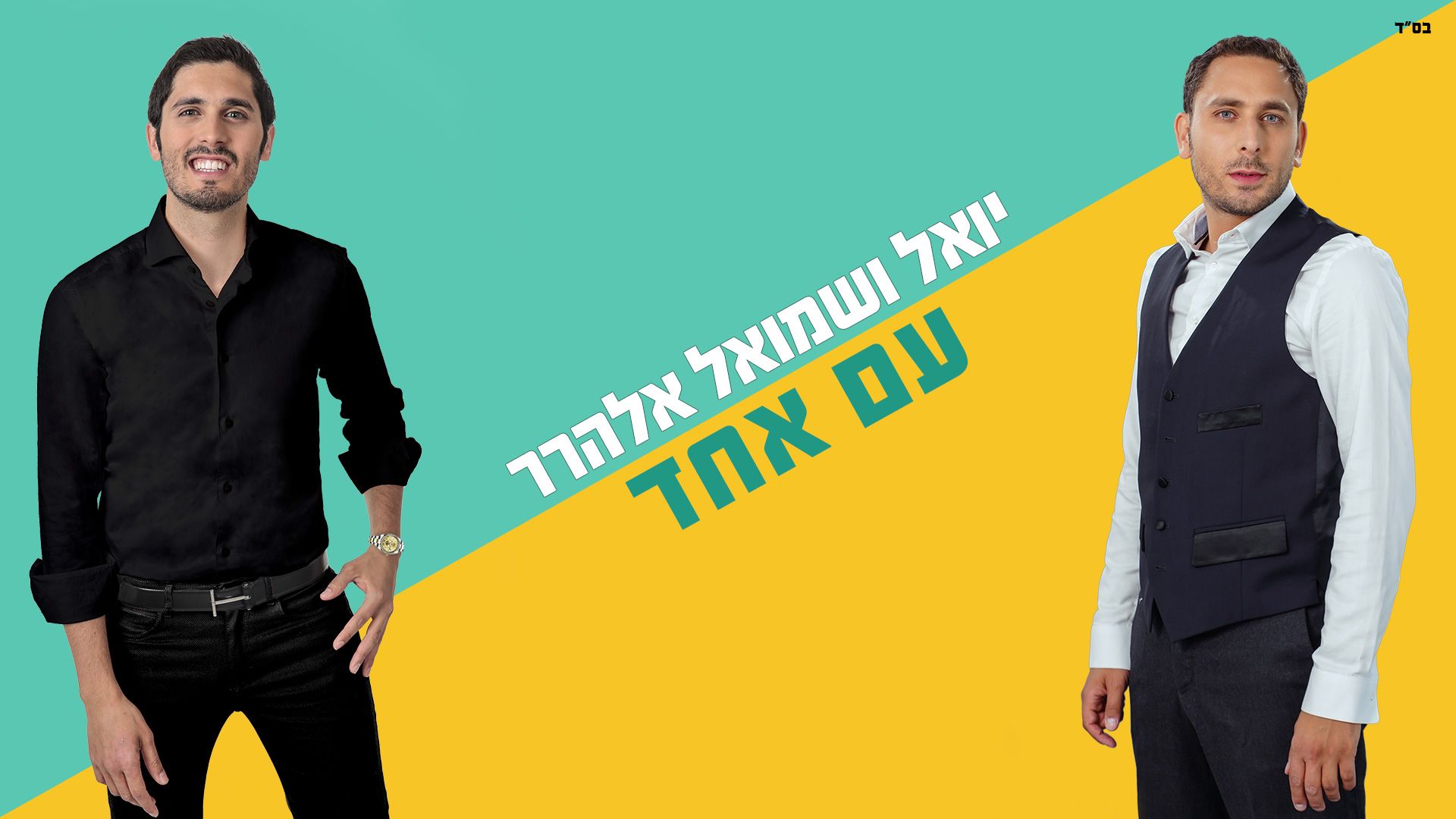יואל & שמואל אלהרר - עם אחד