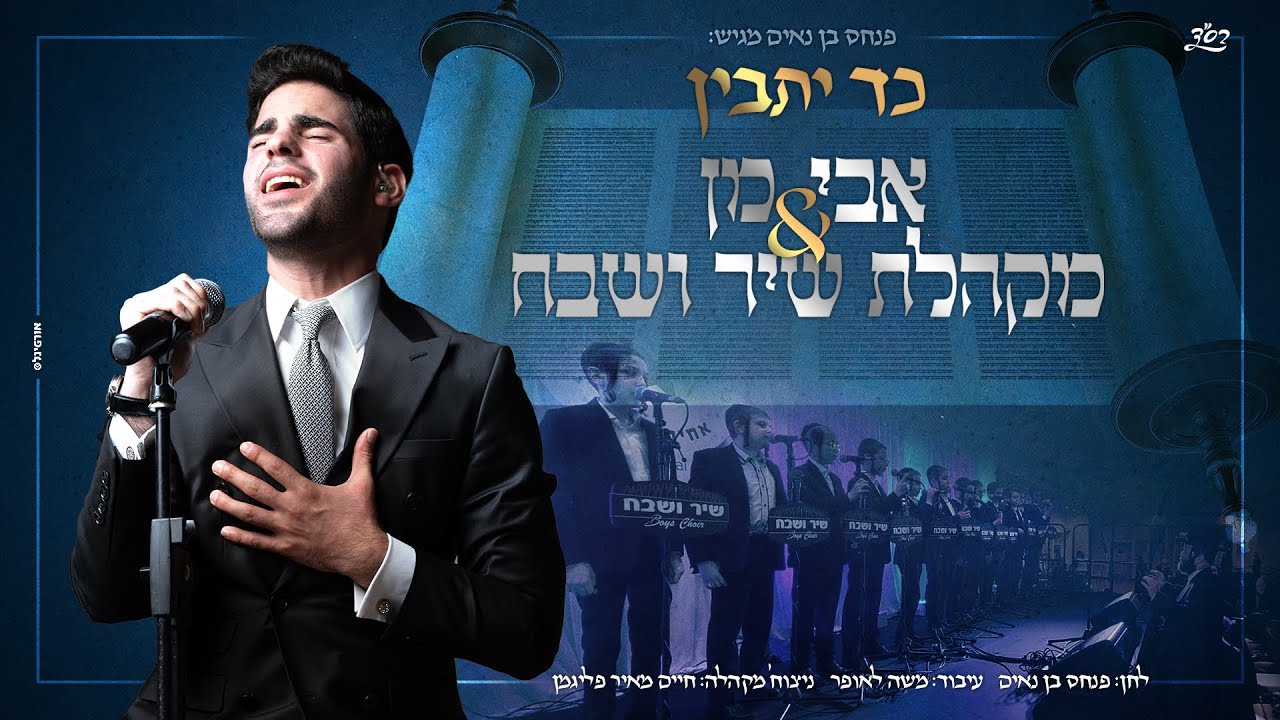 אבי מן & מקהלת שיר ושבח - כד יתבין