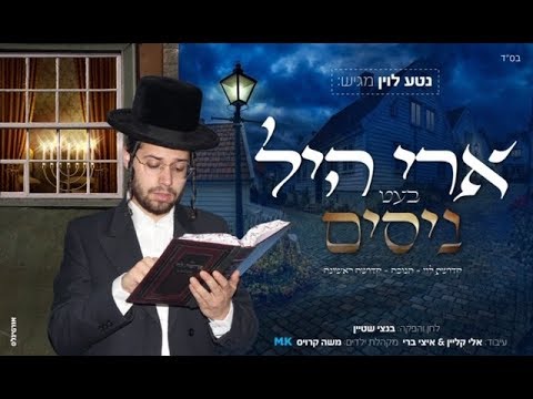 ארי היל - בעט ניסים