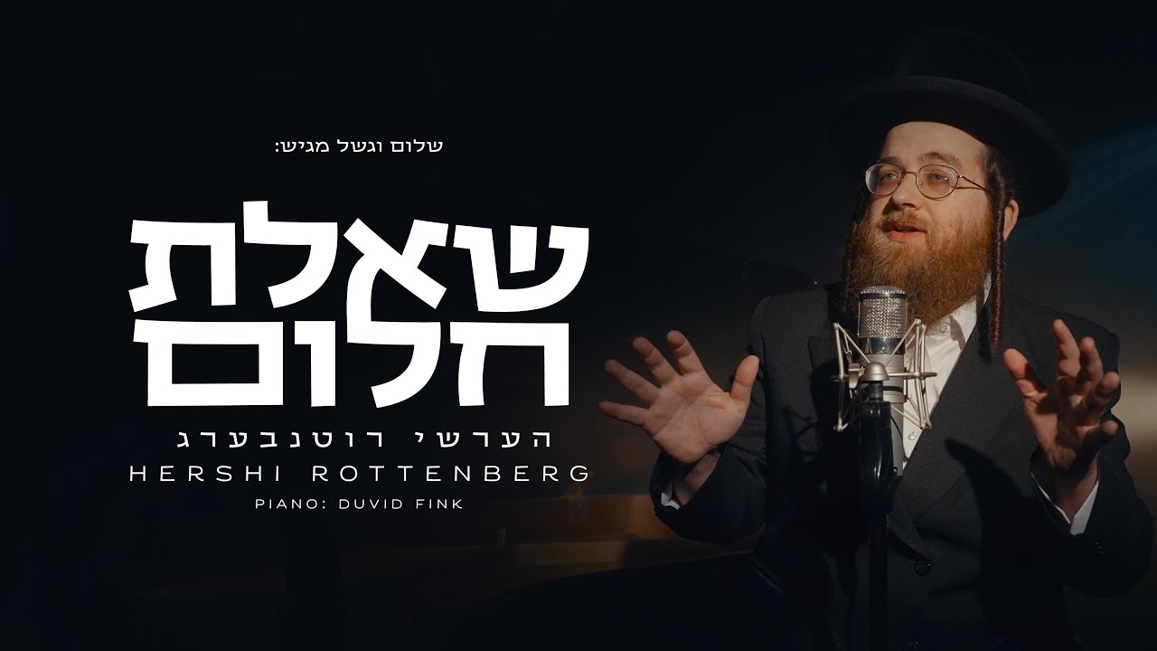 הערשי רוטנבערג - שאלת חלום