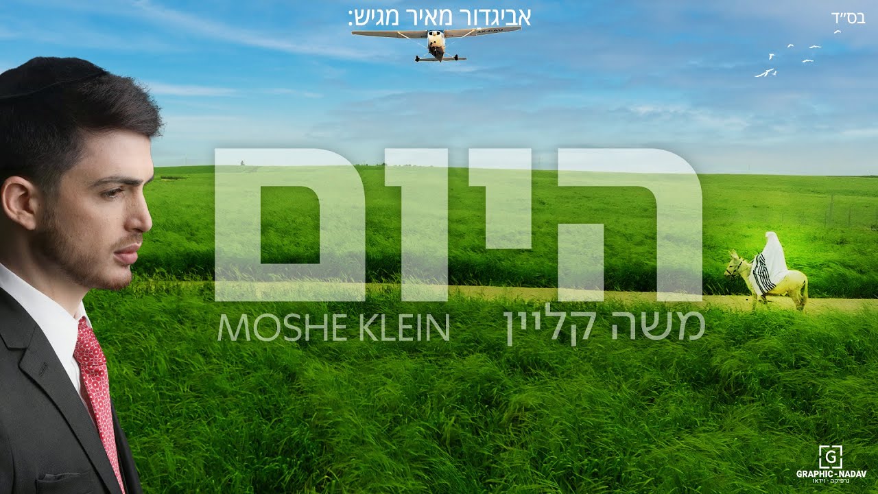 משה קליין - היום