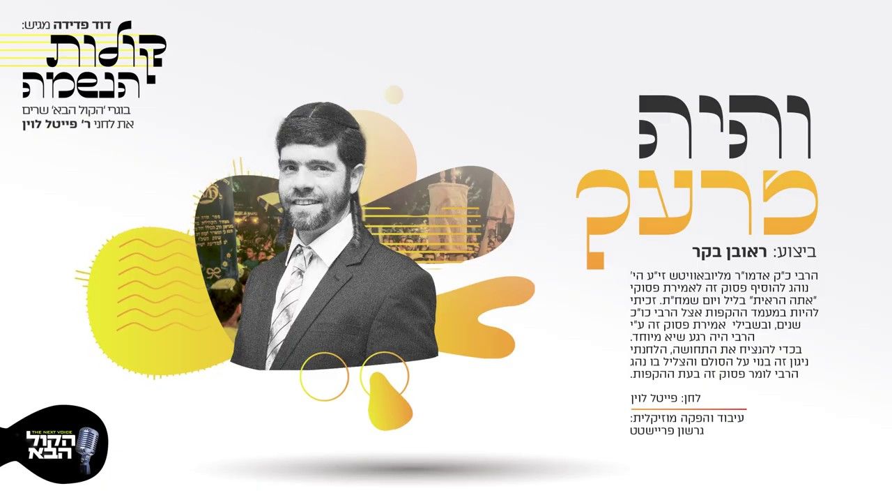 ראובן בקר - והיה זרעך