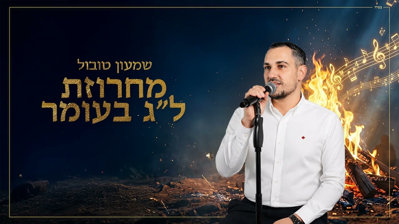 שמעון טובול - מחרוזת ל''ג בעומר