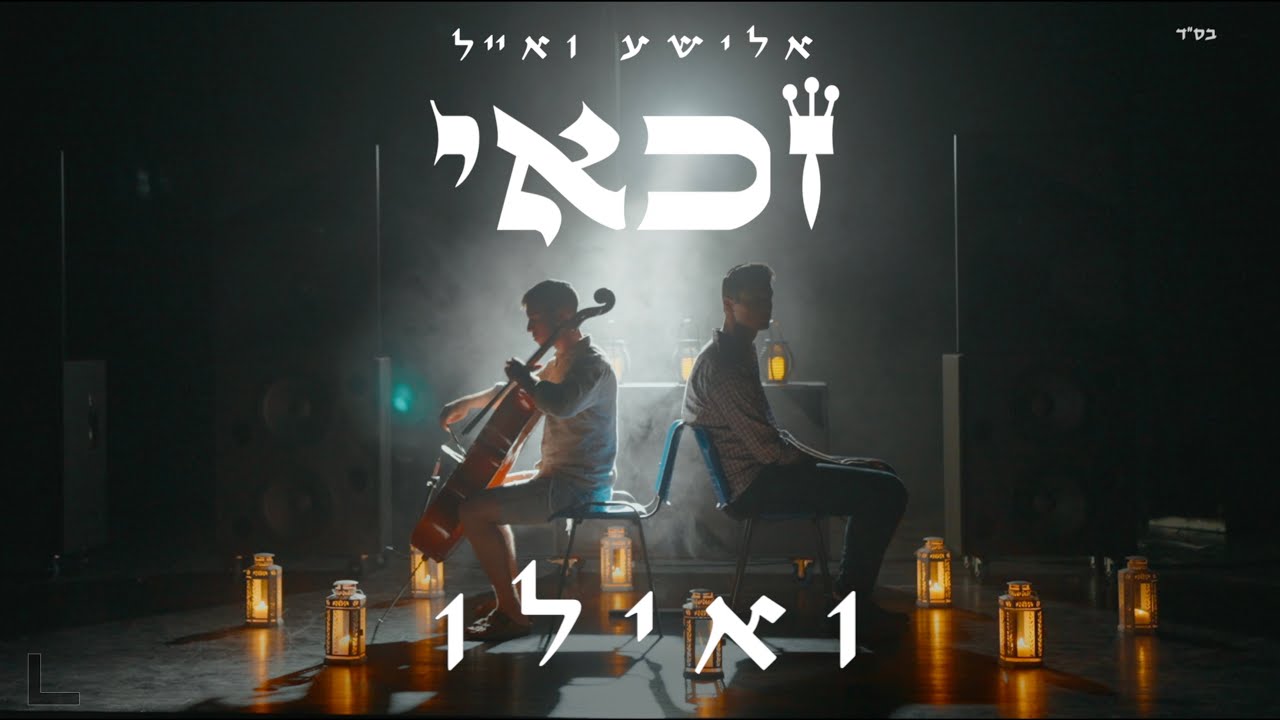 אלישע ואייל זכאי - ואילו