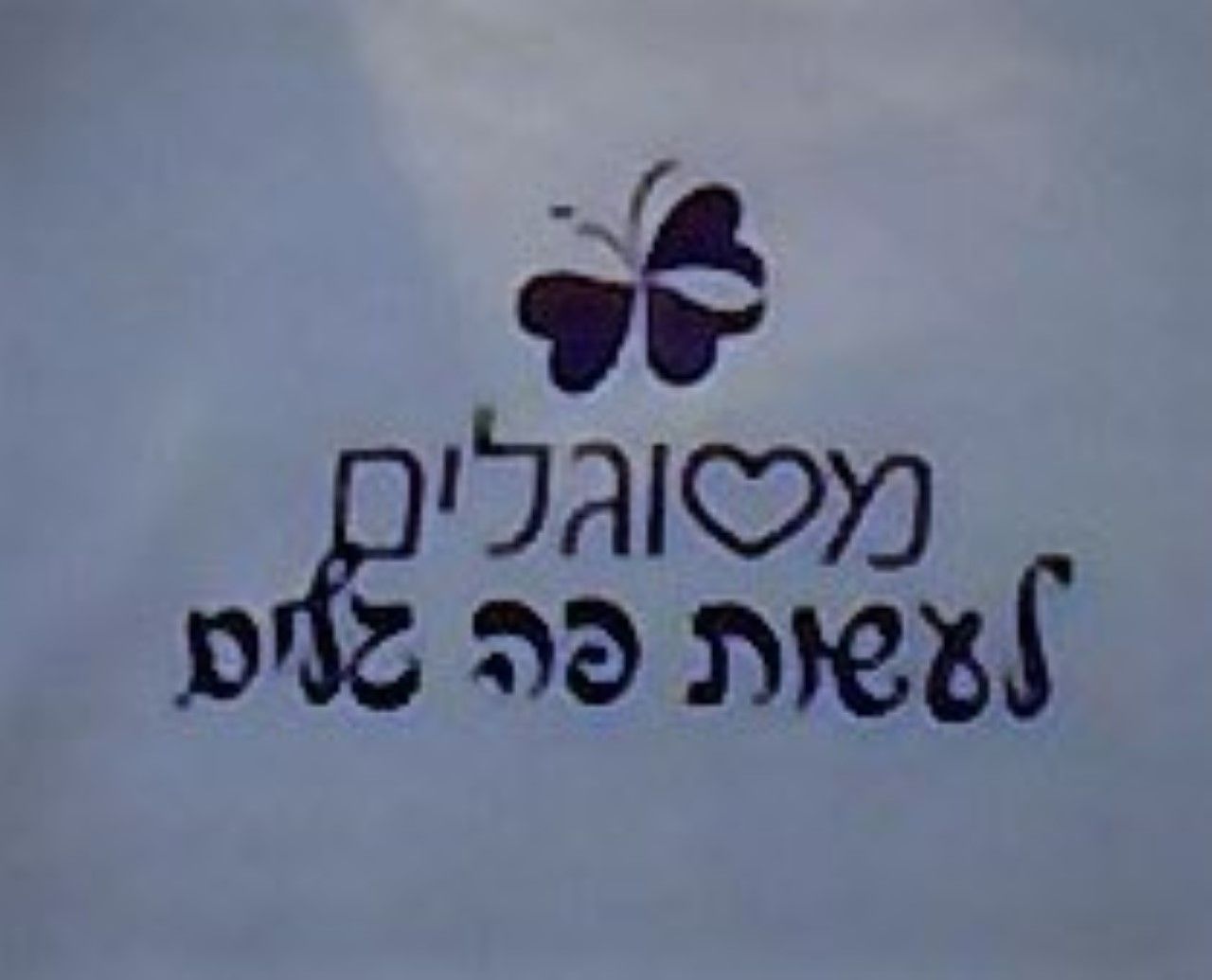 ישי לפידות - מסוגלים לעשות פה גלים