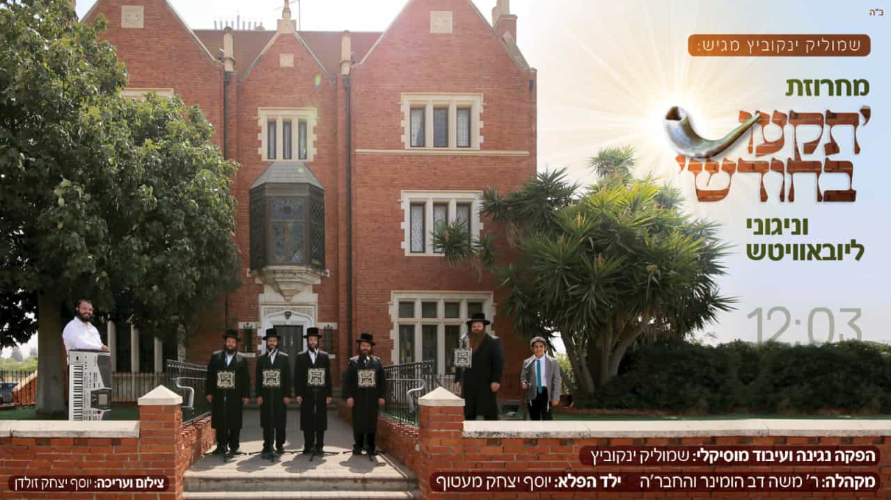 שמוליק ינקוביץ - מחרוזת תקעו בשופר