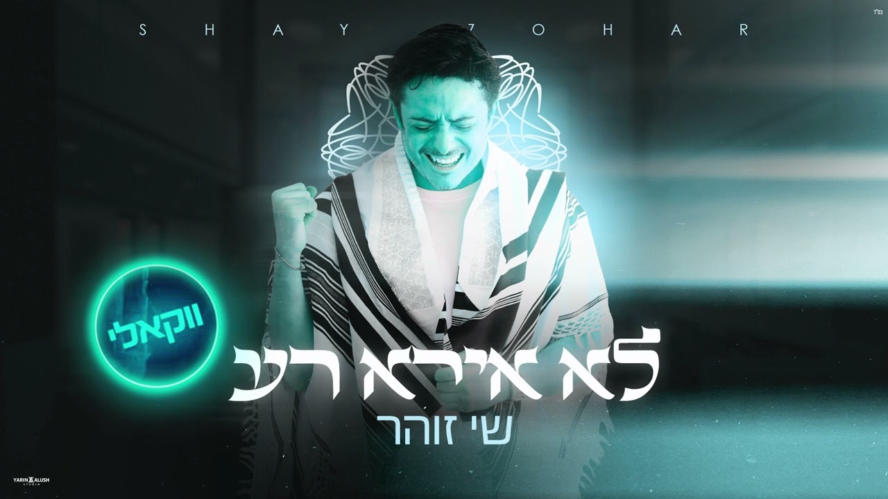 שי זוהר - לא אירא רע - ווקאלי