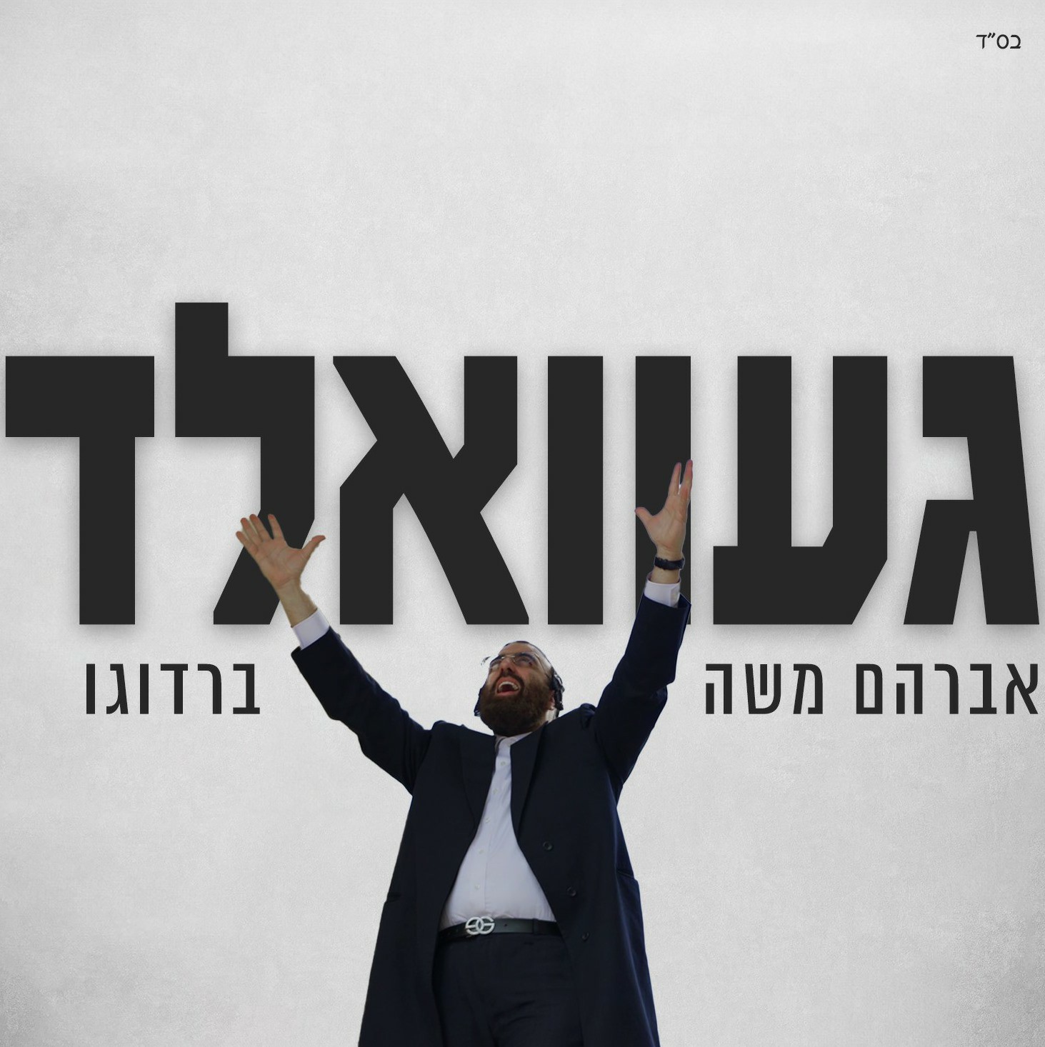 אברהם משה ברדוגו - געוואלד