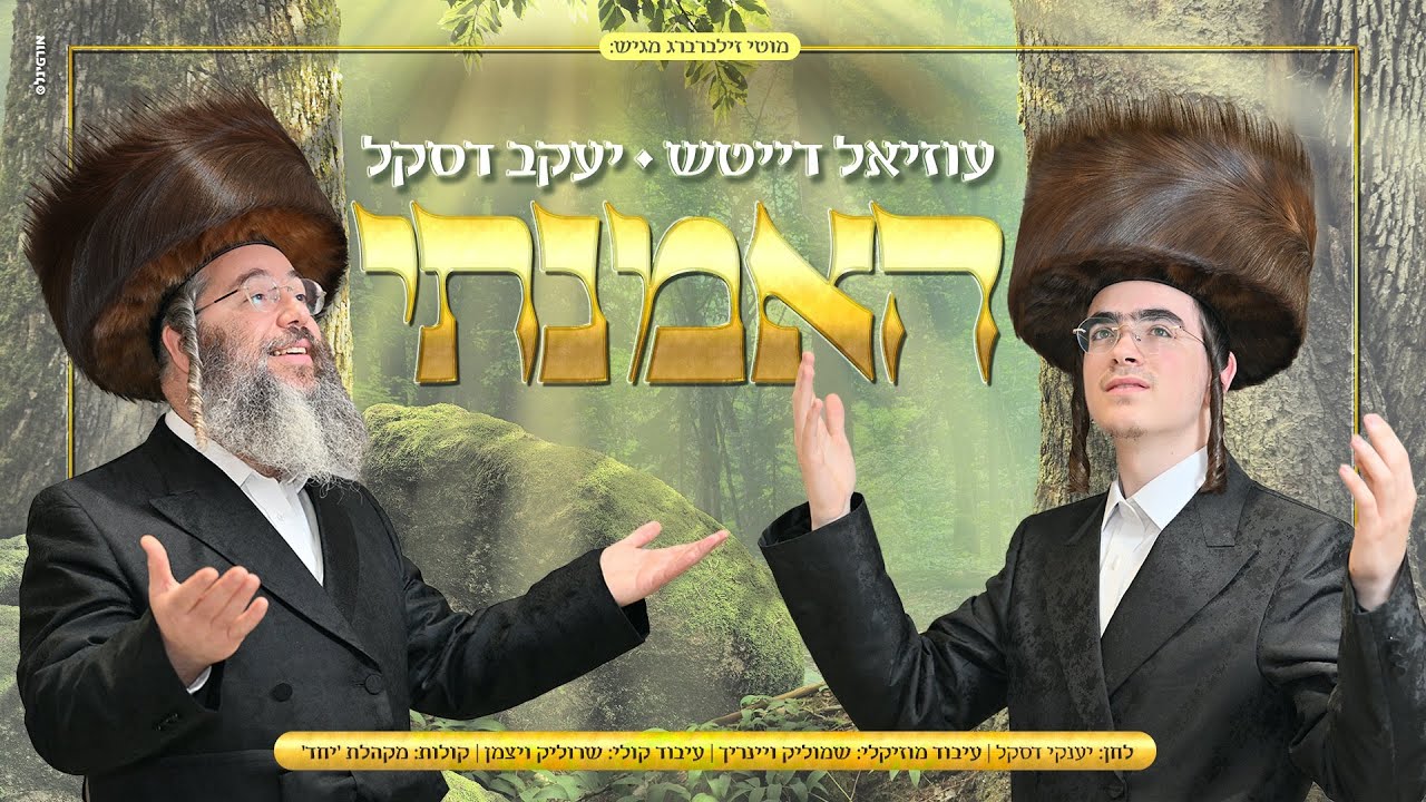 עוזיאל דייטש & יענקי דסקל - האמנתי