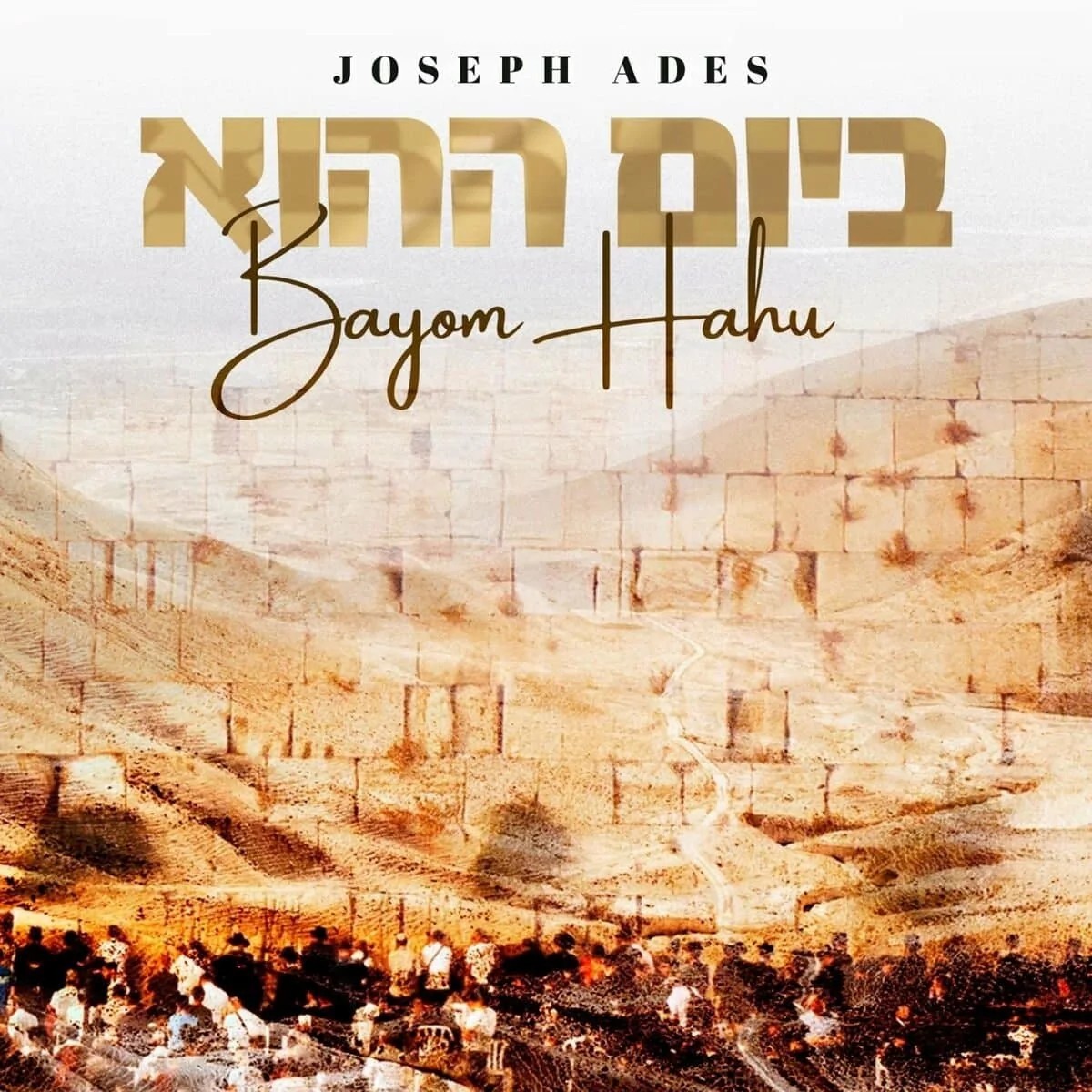 יוסף עדס - ביום ההוא