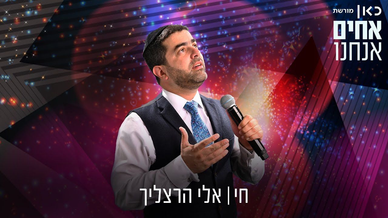 אלי הרצליך - חי