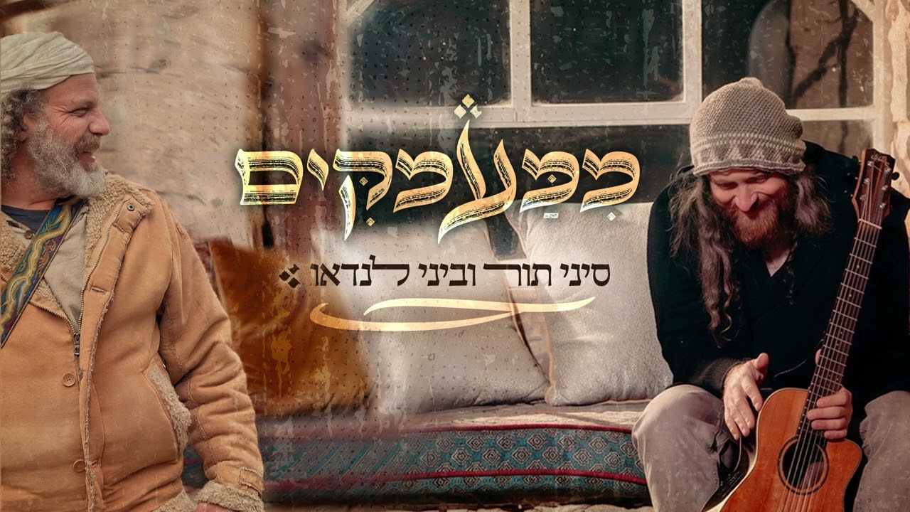 סיני תור & ביני לנדאו - ממעמקים