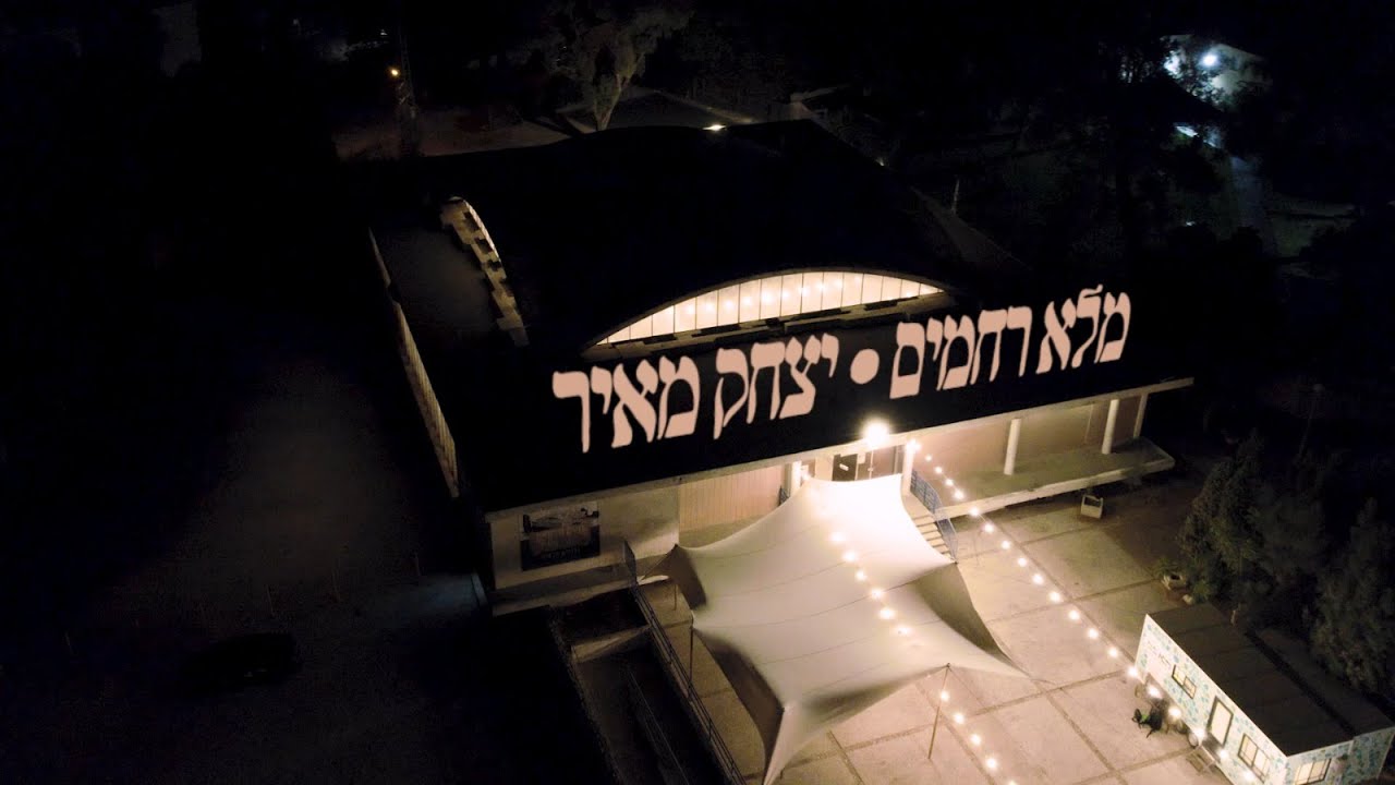 יצחק מאיר - מלא רחמים