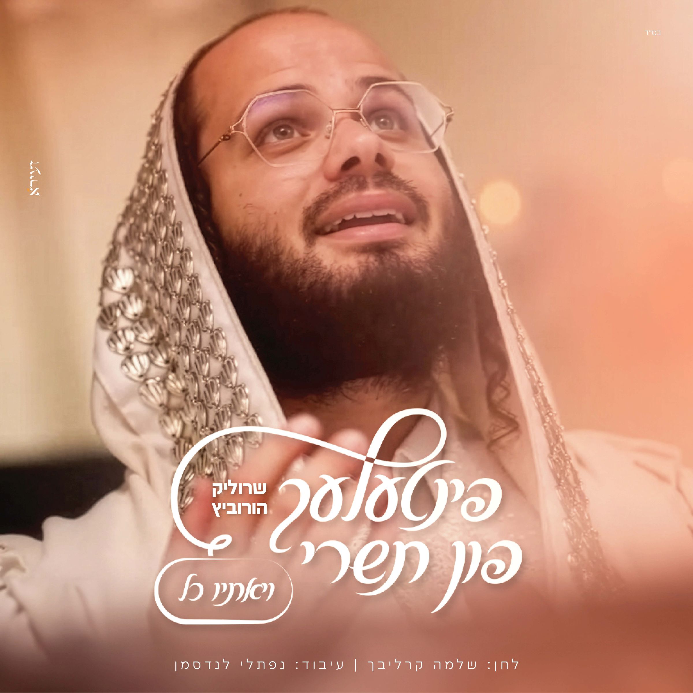שרוליק הורביץ - ויאתיו כל