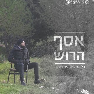 אסף הרוש - כל מה שהיה
