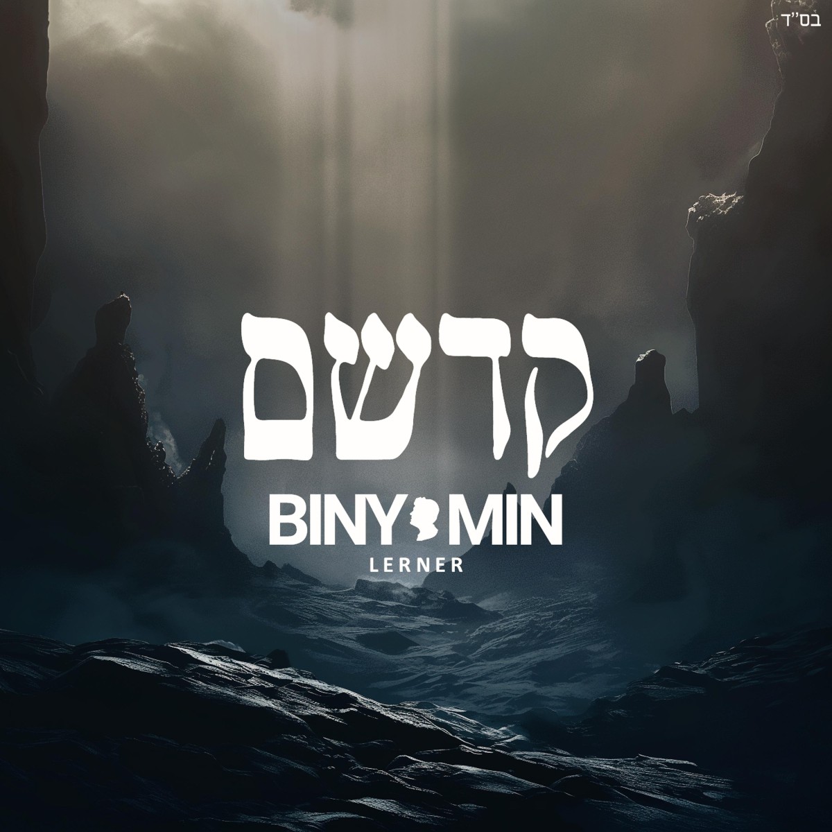 בנימין לרנר - קדשם