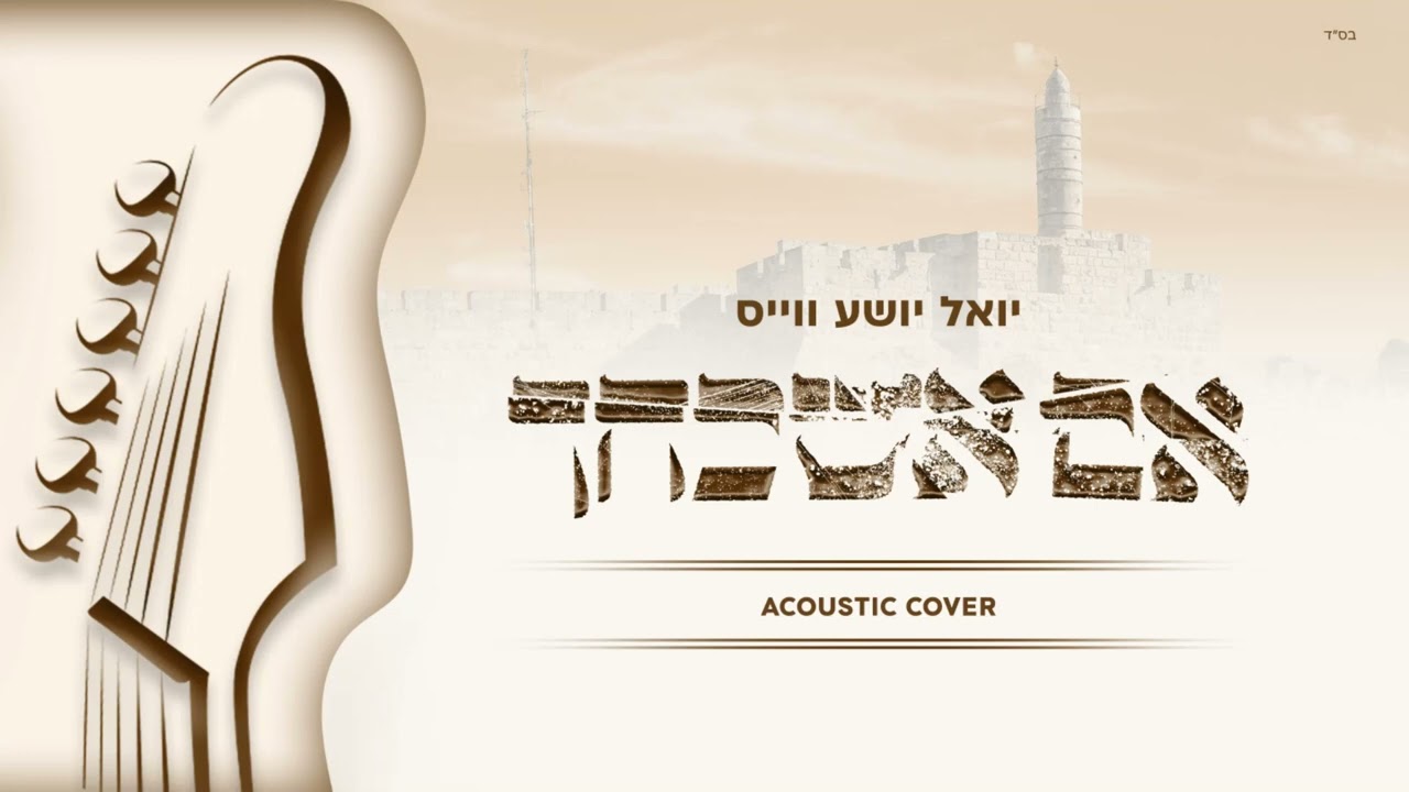 יואל יושע ווייס - אם אשכחך