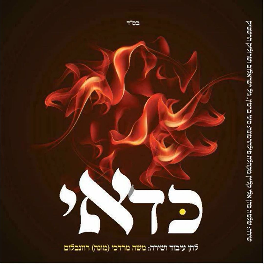 מונה רוזנבלום שלמה כהן ואלי קליין - כדאי