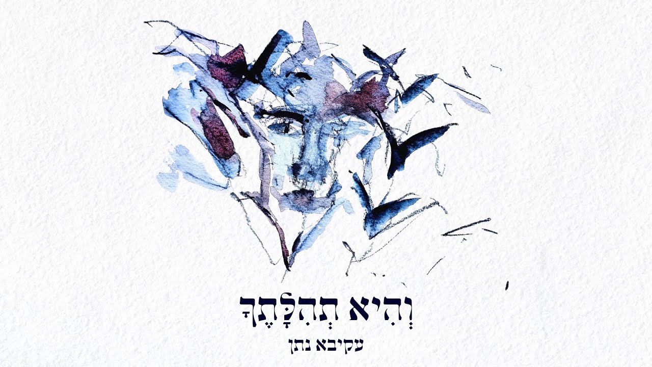 עקיבא נתן - והיא תהילתך
