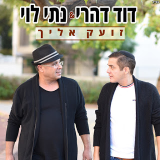 דוד דהרי & נתי לוי - זועק אליך