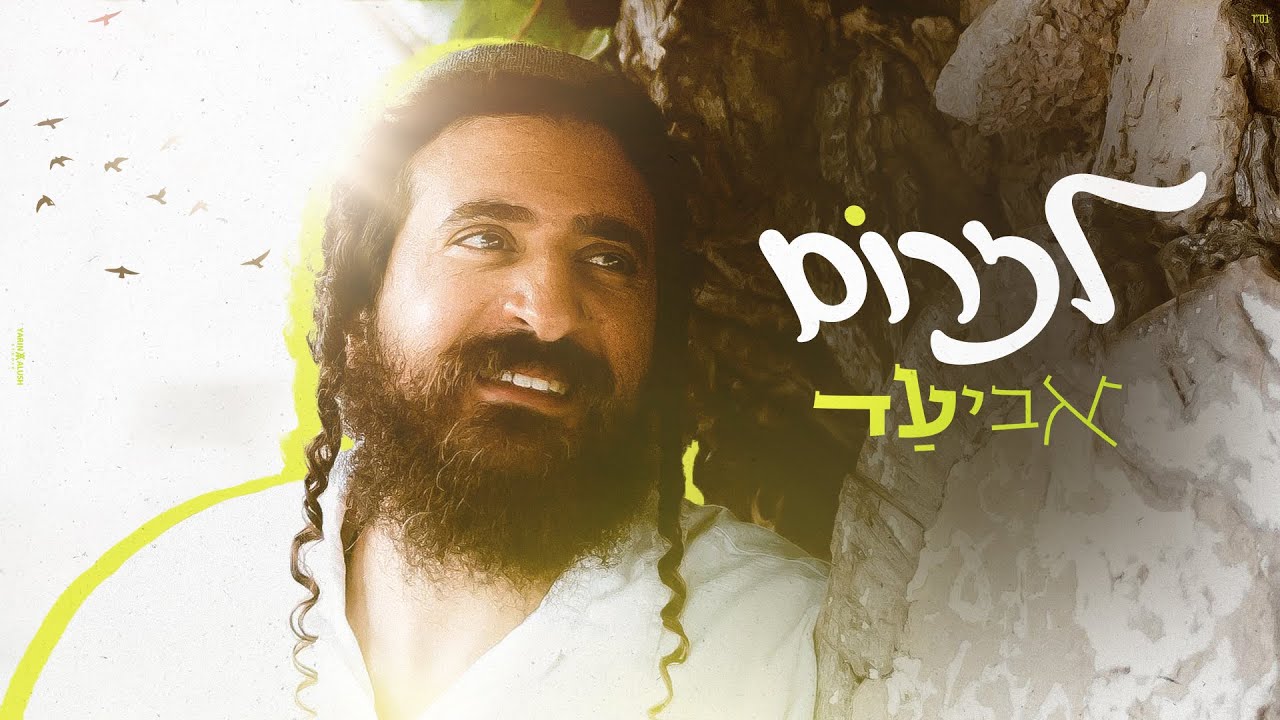 אביעד - לזרום