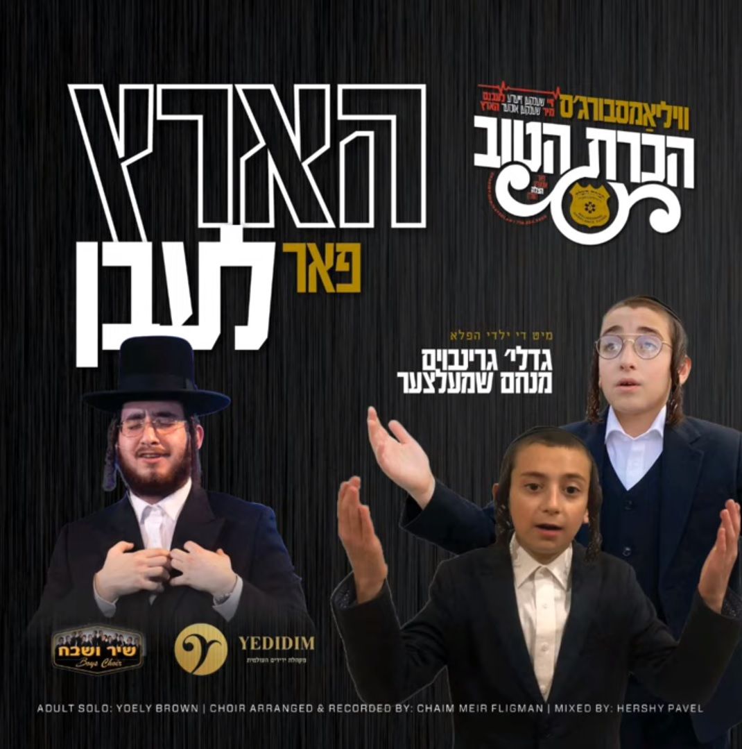 יואלי ברוין & גדליה גרינבוים & מנחם שמעלצער - הארץ פאר לעבן