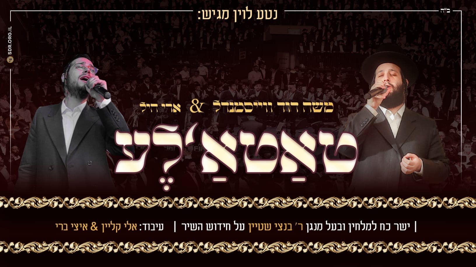 משה דוד ווייסמנדל & ארי היל - טאטא'לע