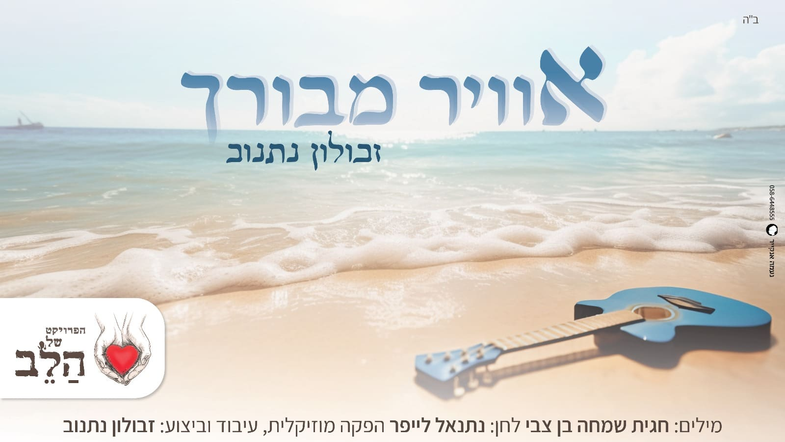 זבולון נתנוב - אוויר מבורך