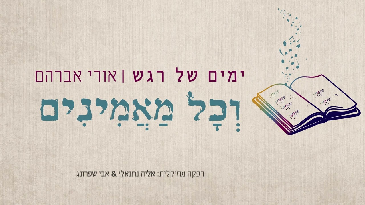 אורי אברהם - וכל מאמינים