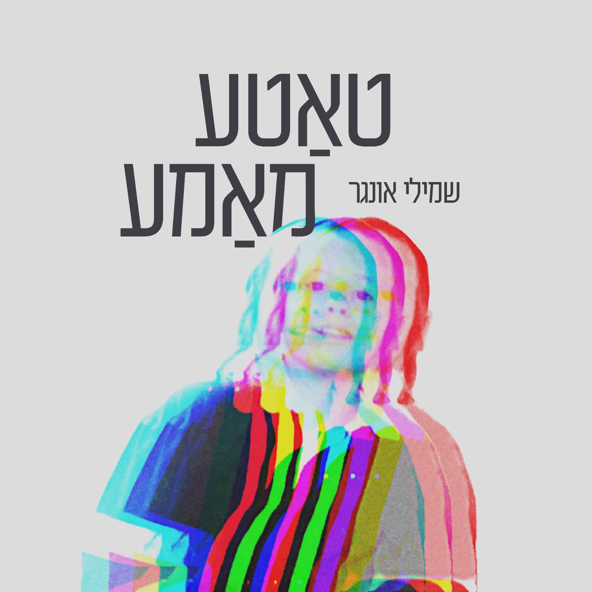 שמילי אונגר - טאטע מאמע