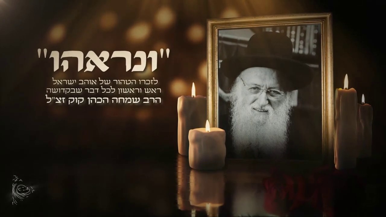 ישראל מאיר - ונראהו