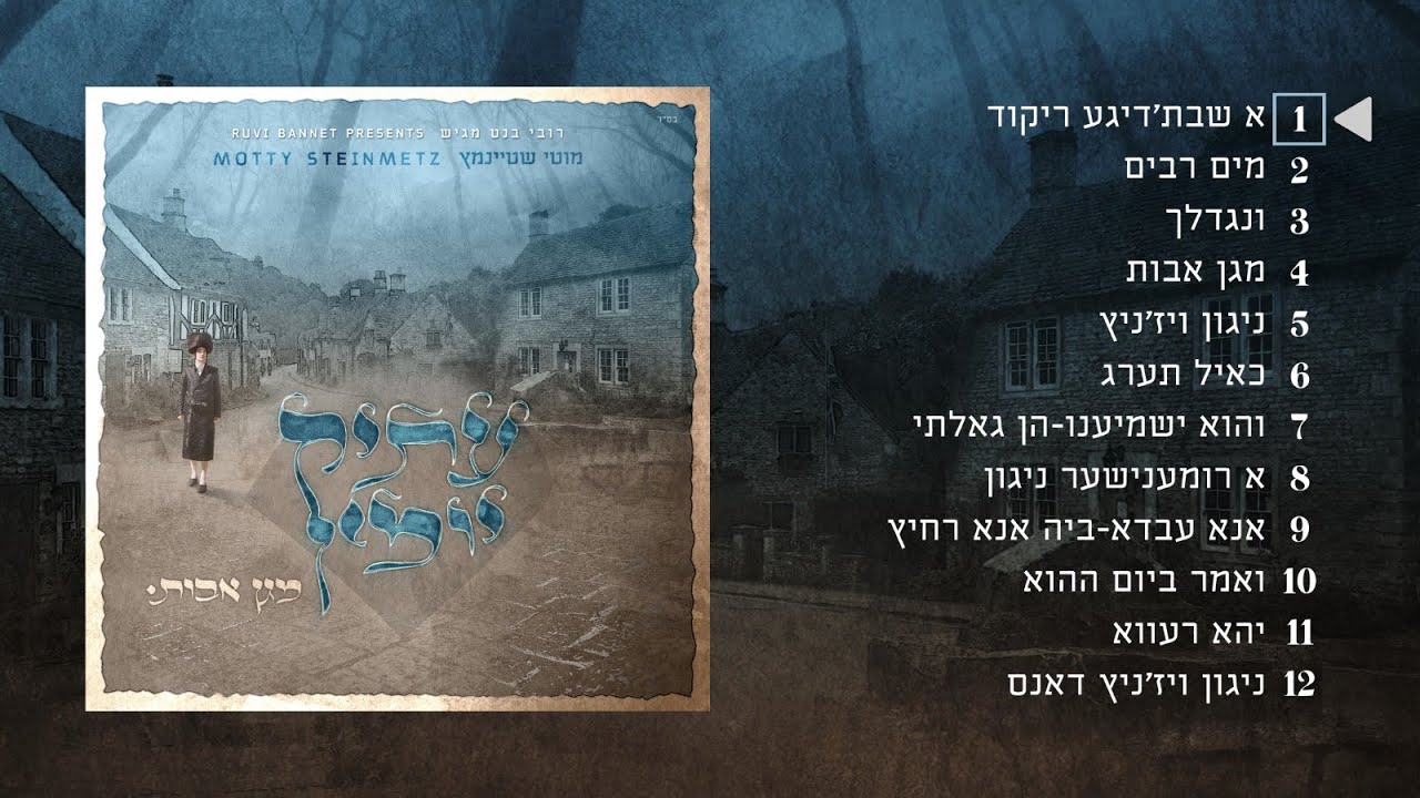 מוטי שטיינמץ - עתיק יומין - תקציר האלבום