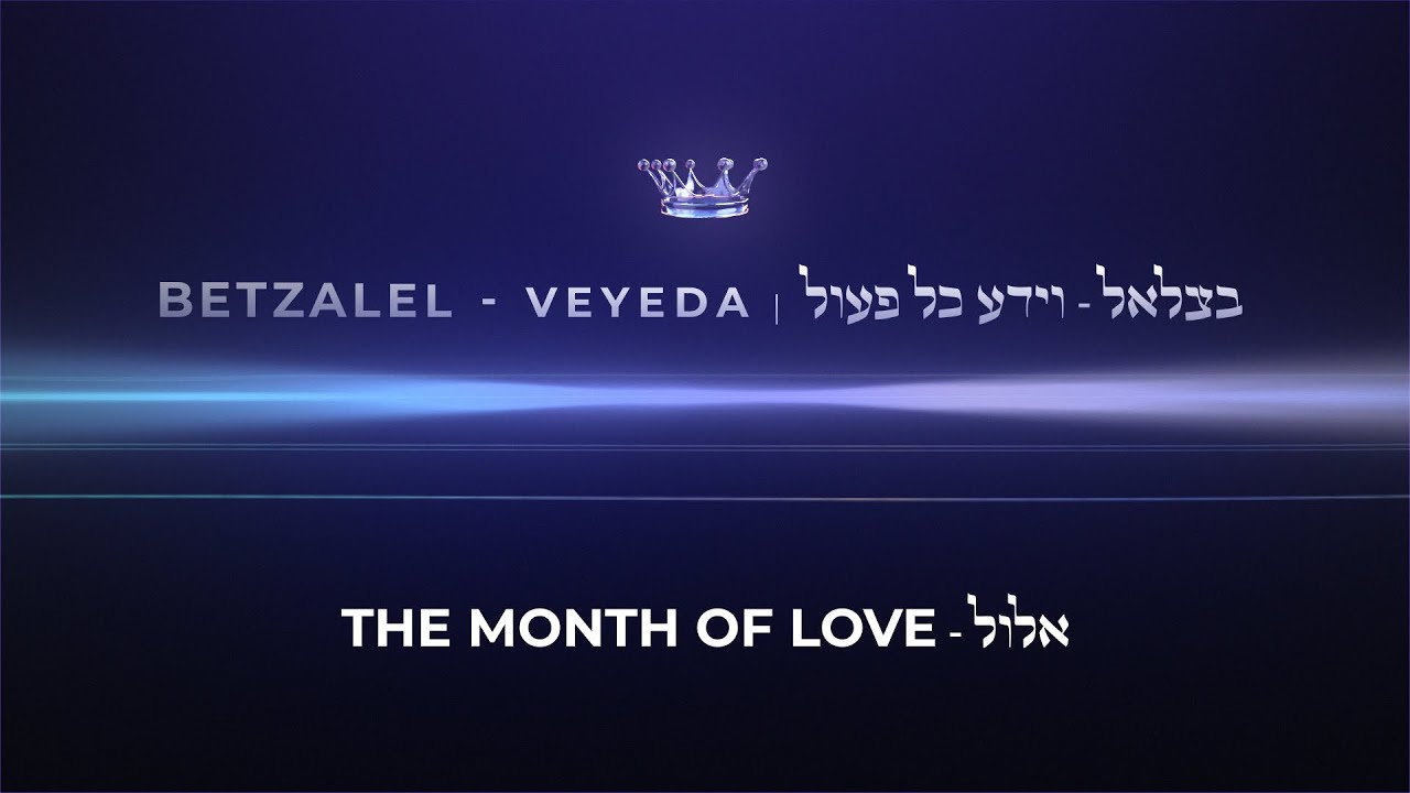 בצלאל לוין - וידע כל פעול