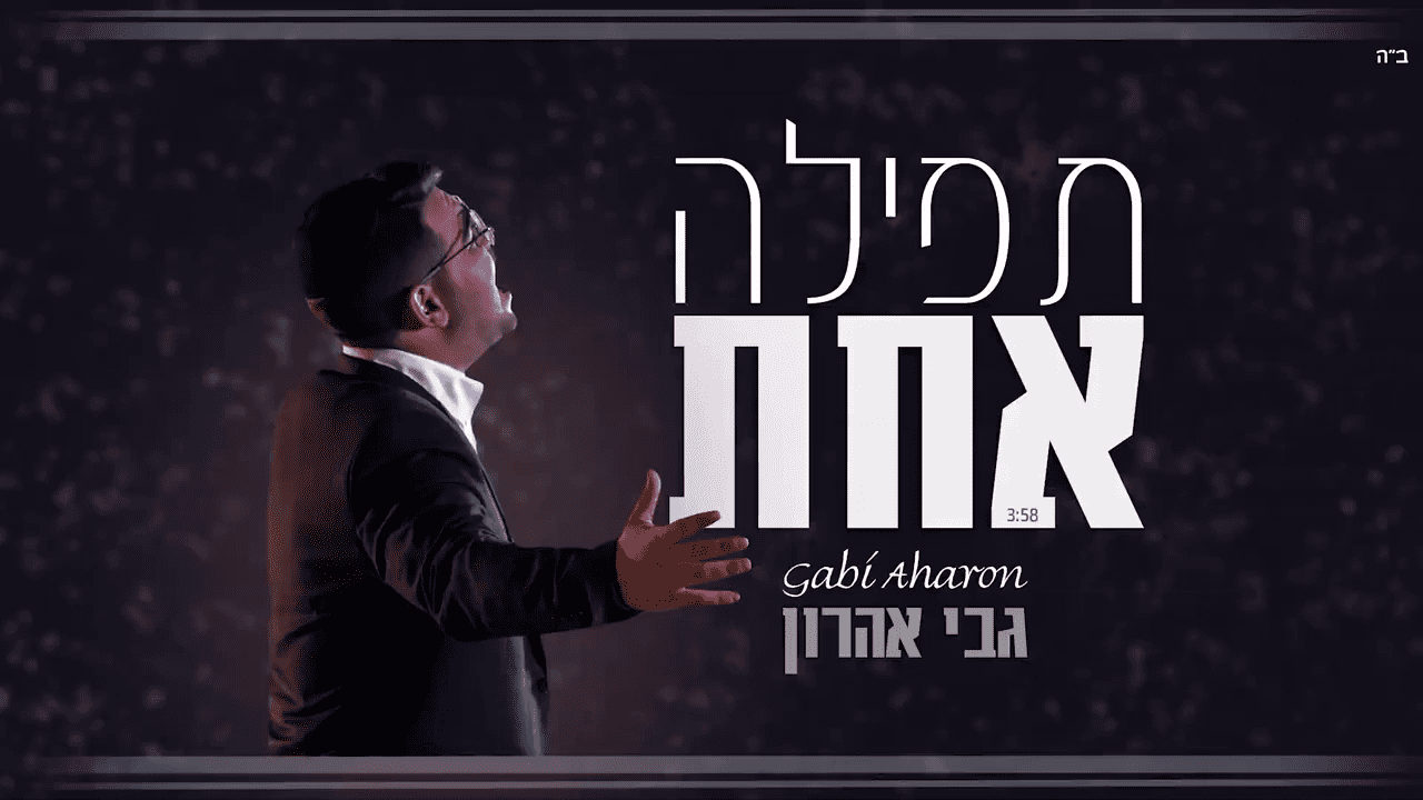 גבי אהרון - תפילה אחת
