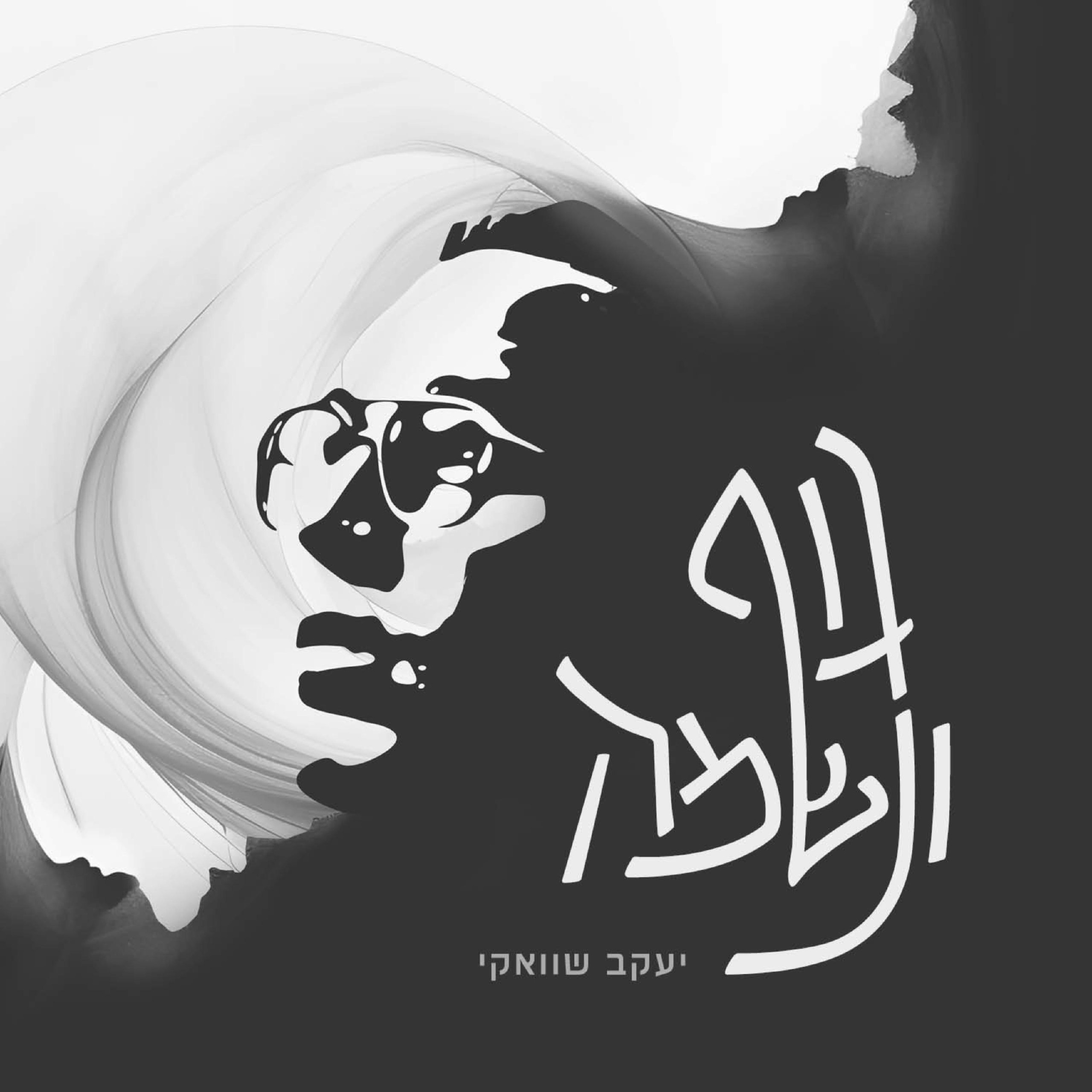יעקב שוואקי - גוף ונשמה