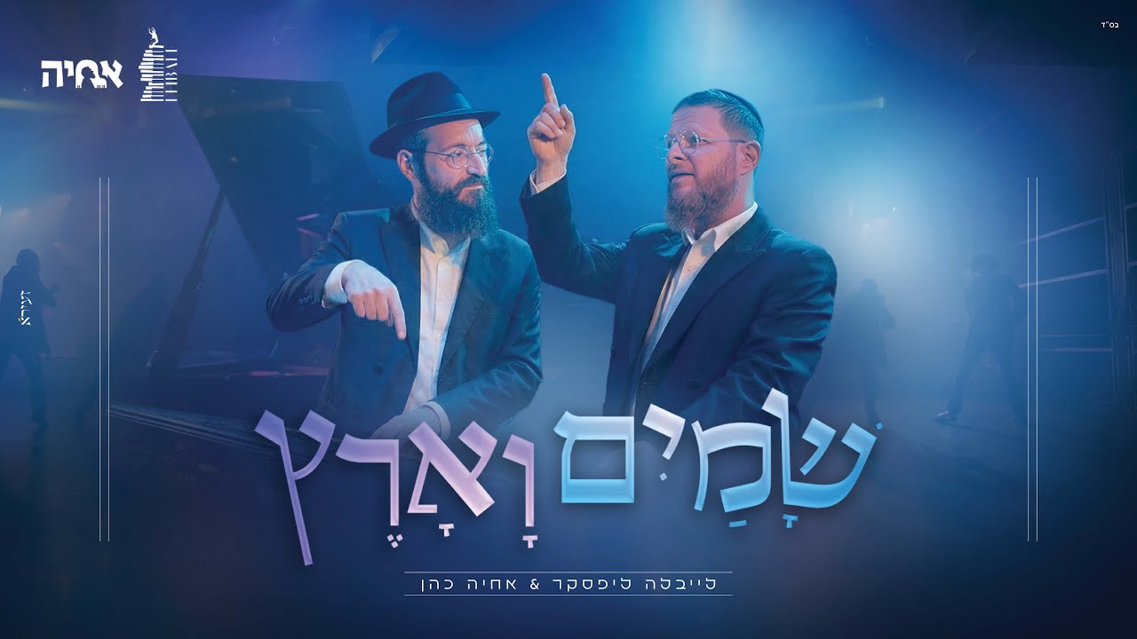 לייבלה ליפסקר & אחיה כהן - שמים וארץ