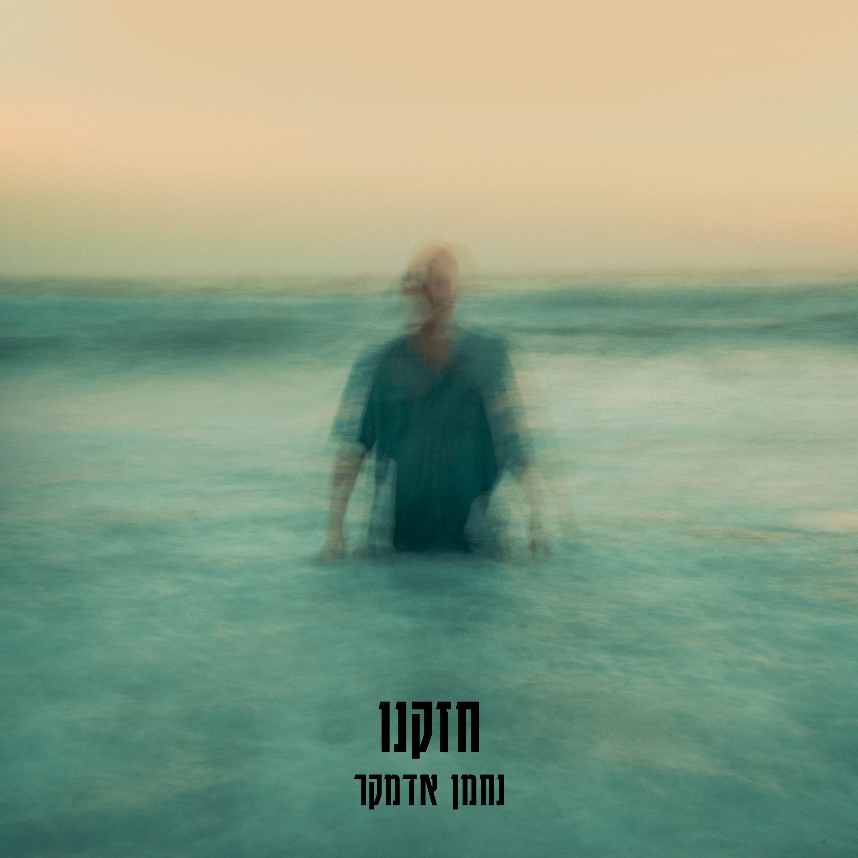 נחמן אדמקר - חזקנו