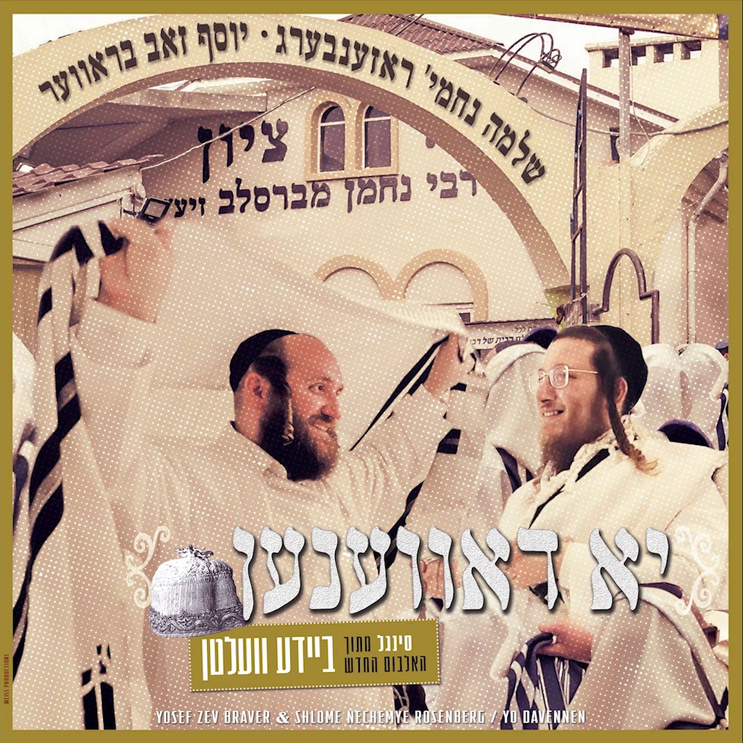 שלמה נחמי׳ ראזענבערג & יוסף זאב בראווער - יא דאווענען