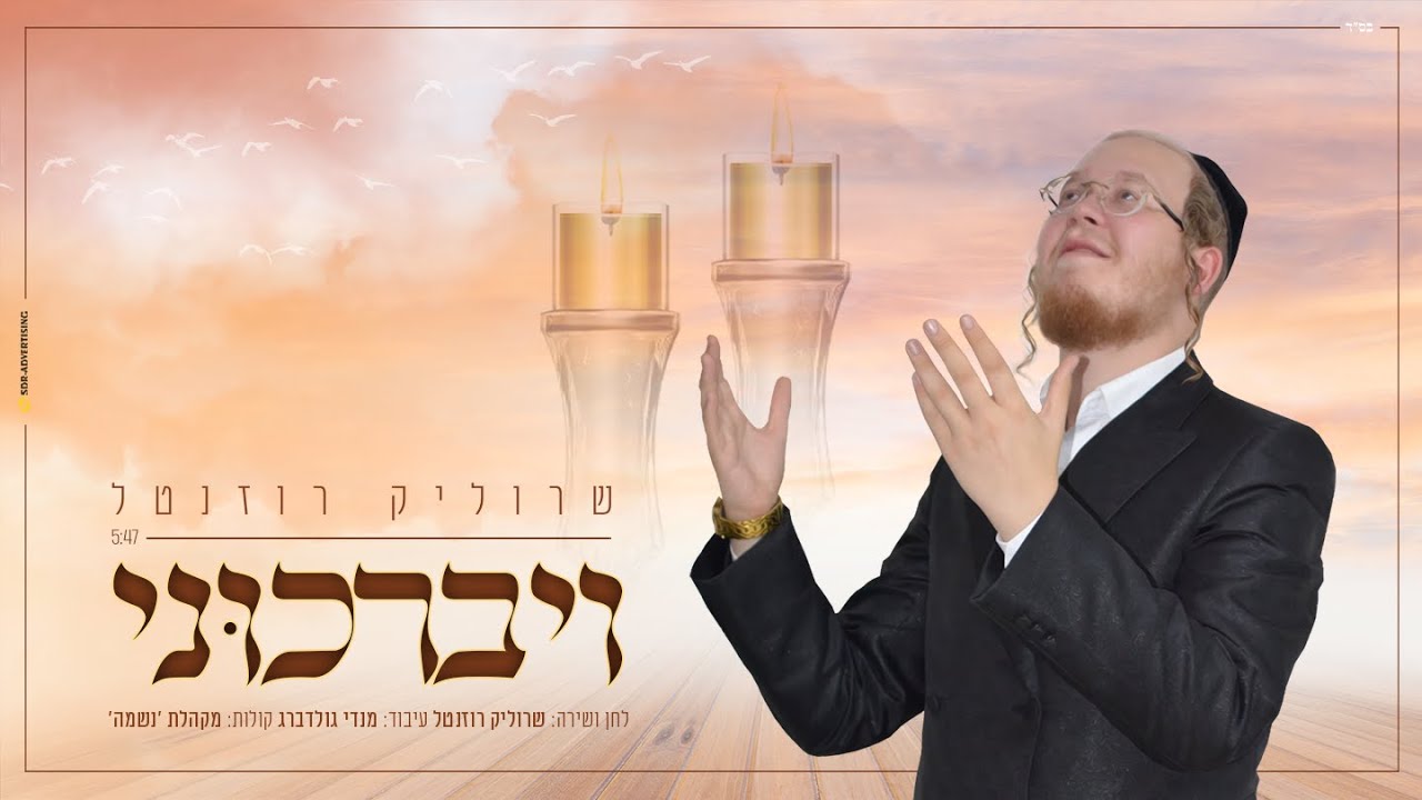 שרוליק רוזנטל - ויברכוני