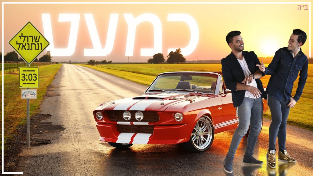 נתנאל ישראל & שרולי ברונכר - כמעט
