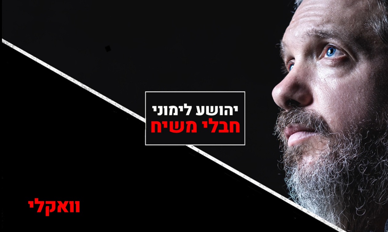 יהושע לימוני - חבלי משיח - ווקאלי
