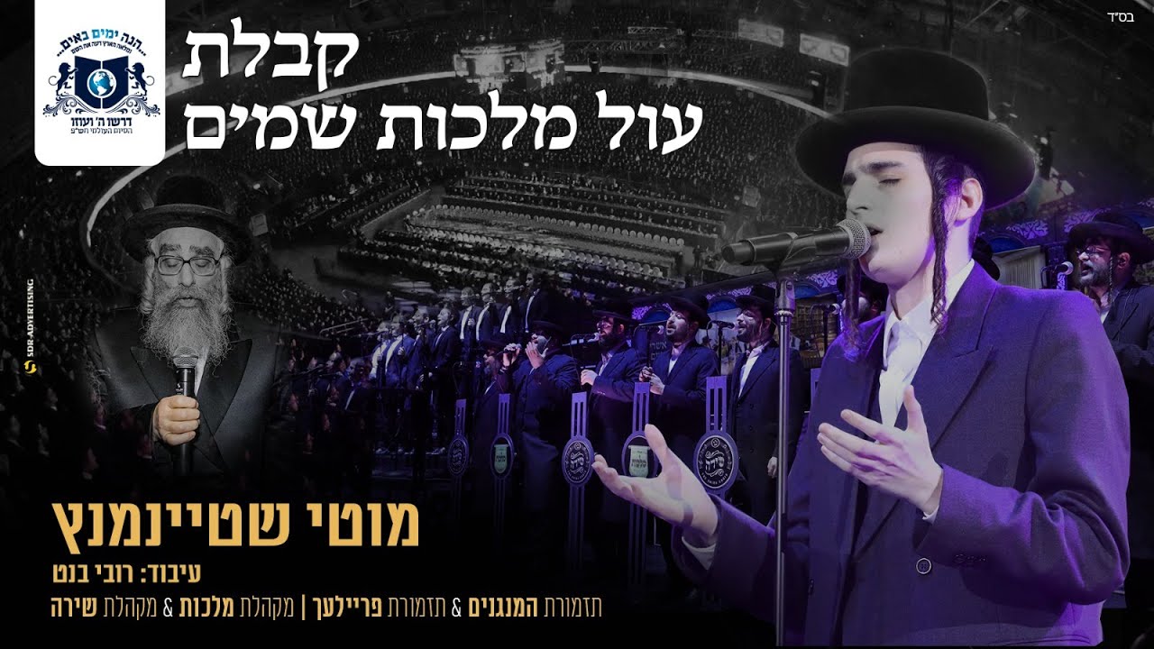 מוטי שטיינמץ - מחרוזת קבלת עול מלכות שמים
