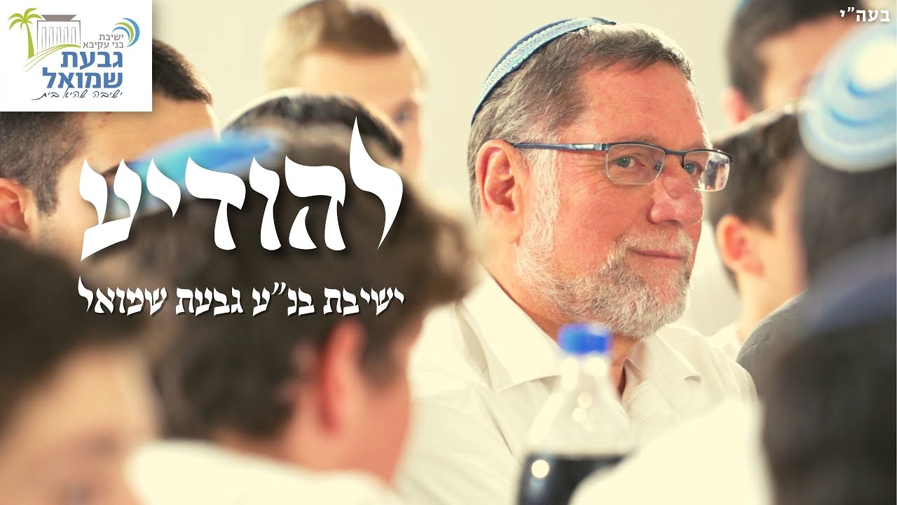 ישיבת בנ''ע גבעת שמואל - להודיע