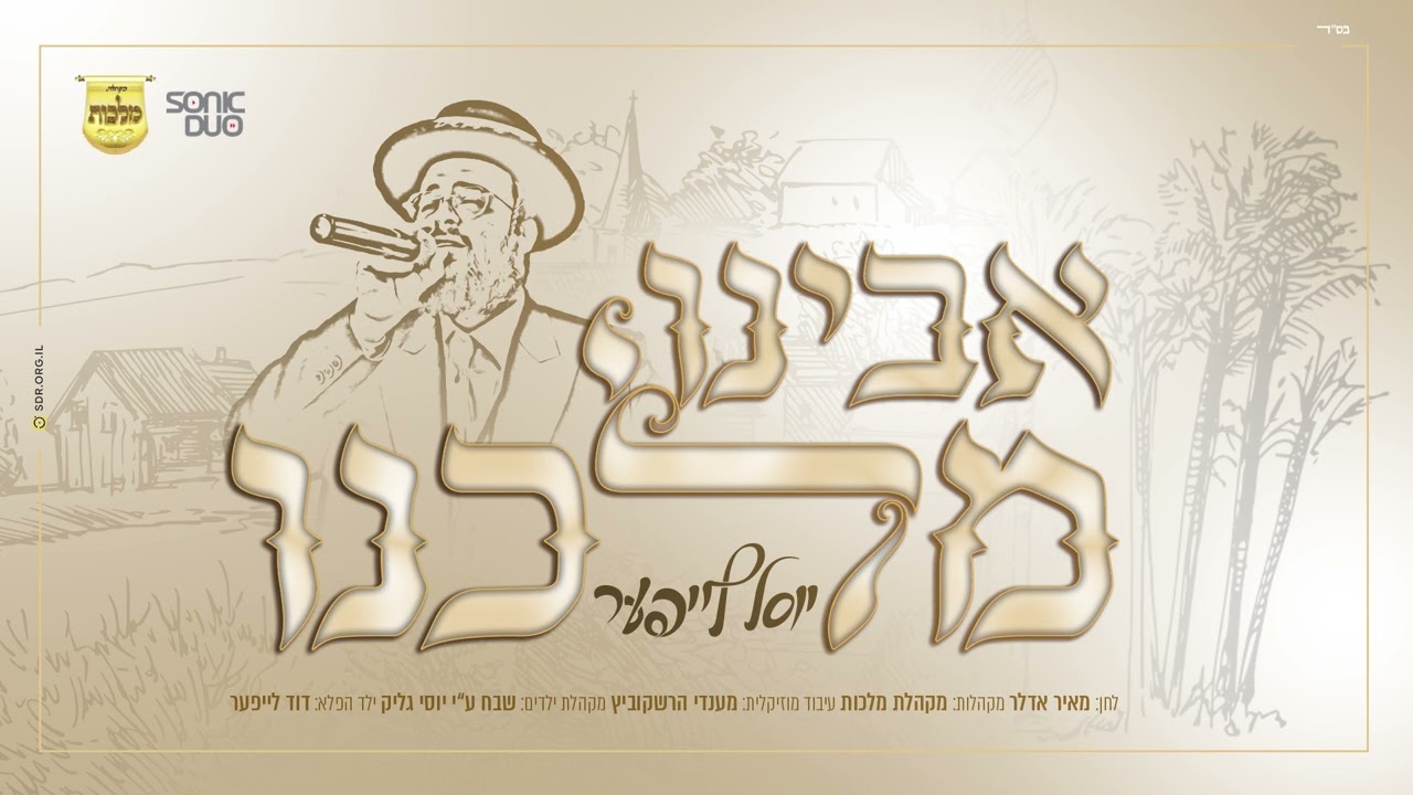 יוסל לייפער - אבינו מלכנו