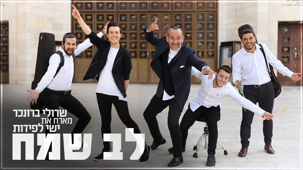 שרולי ברונכר & ישי לפידות - לב שמח