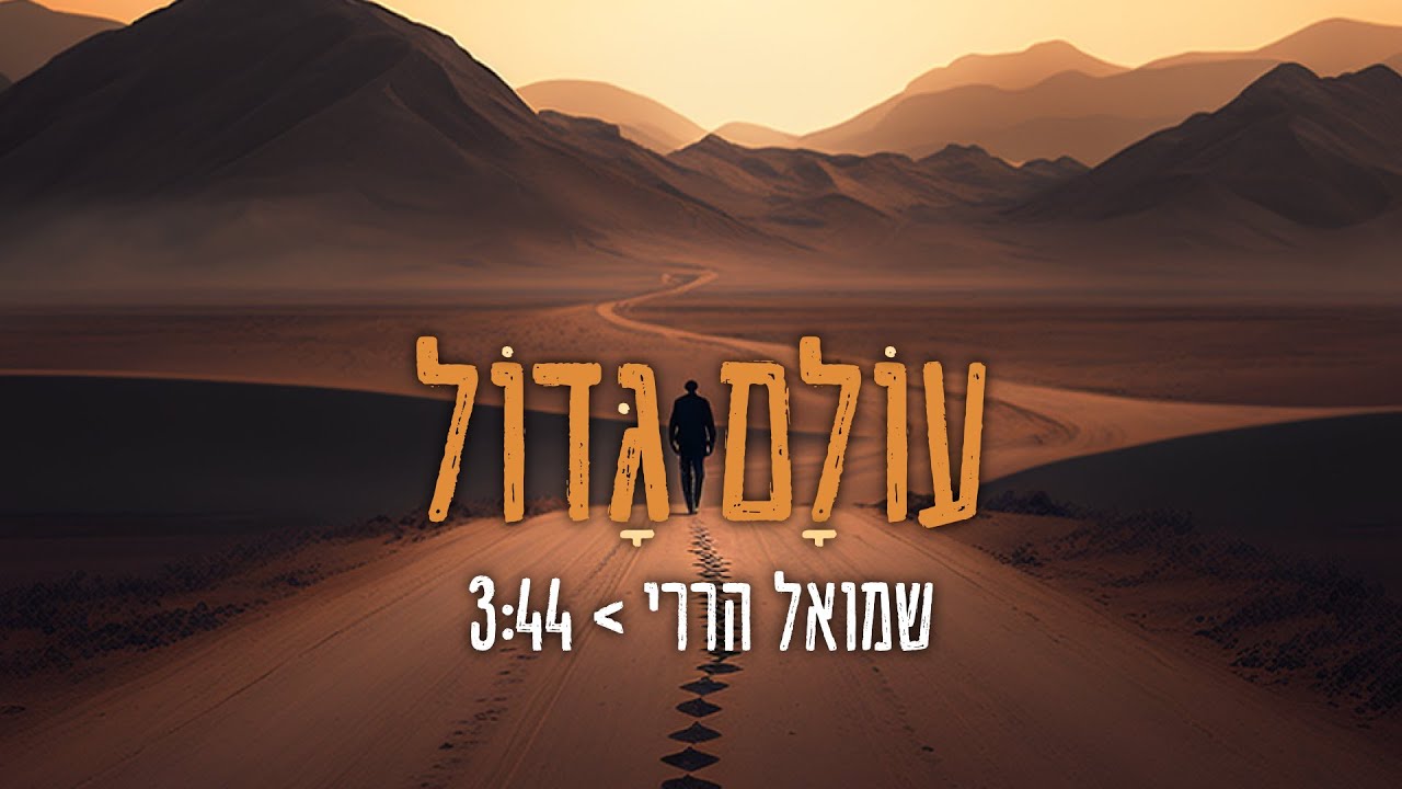 שמואל הררי - עולם גדול