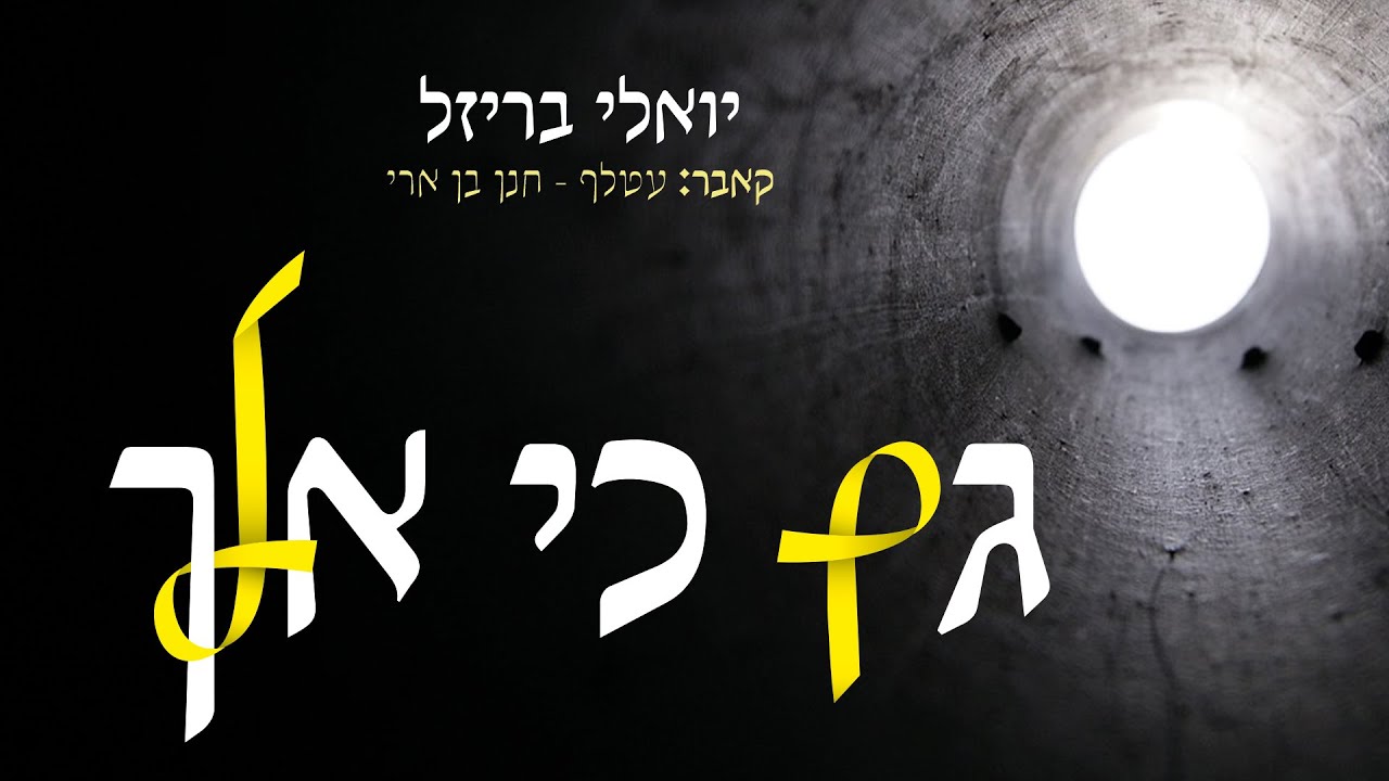 יואלי בריזל - גם כי אלך
