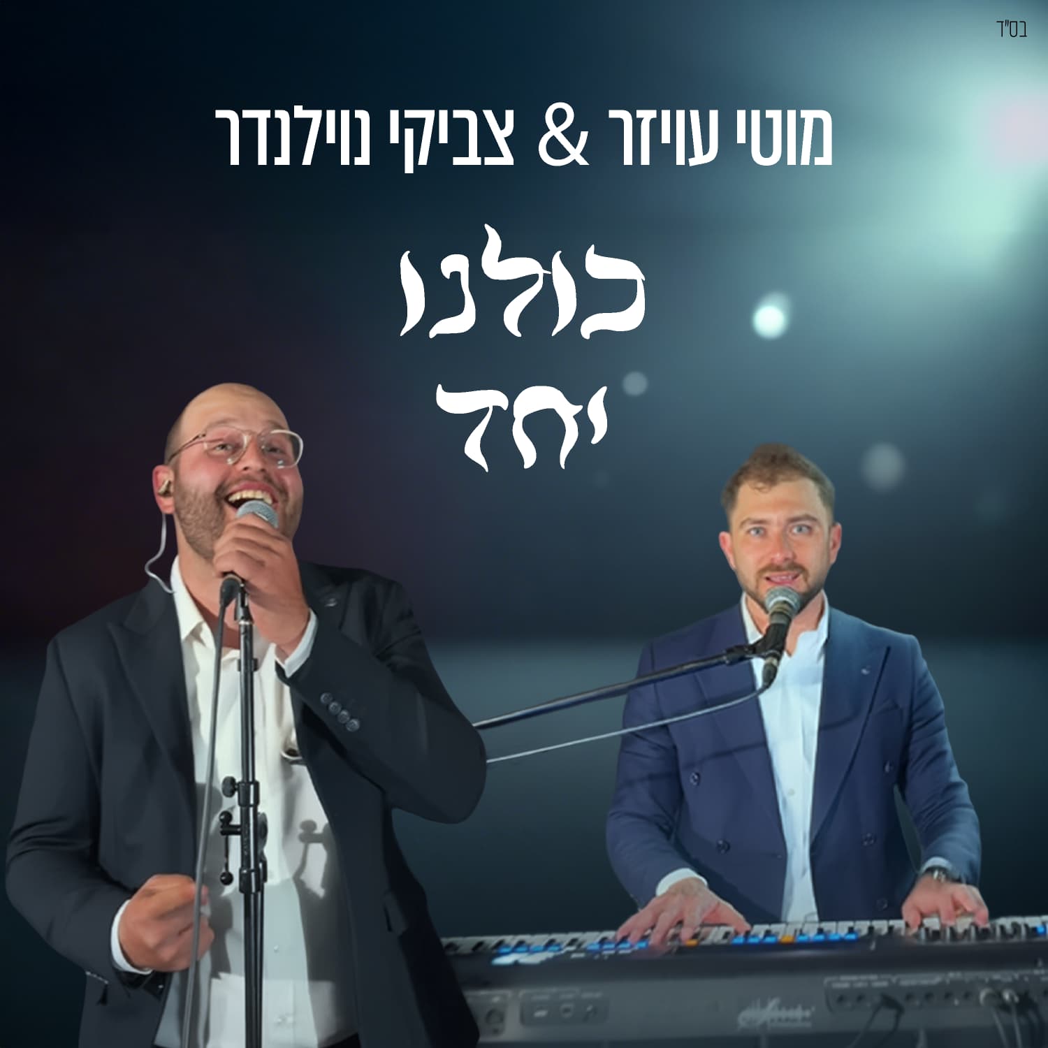מוטי עויזר & צביקי נוילנדר - כולנו יחד