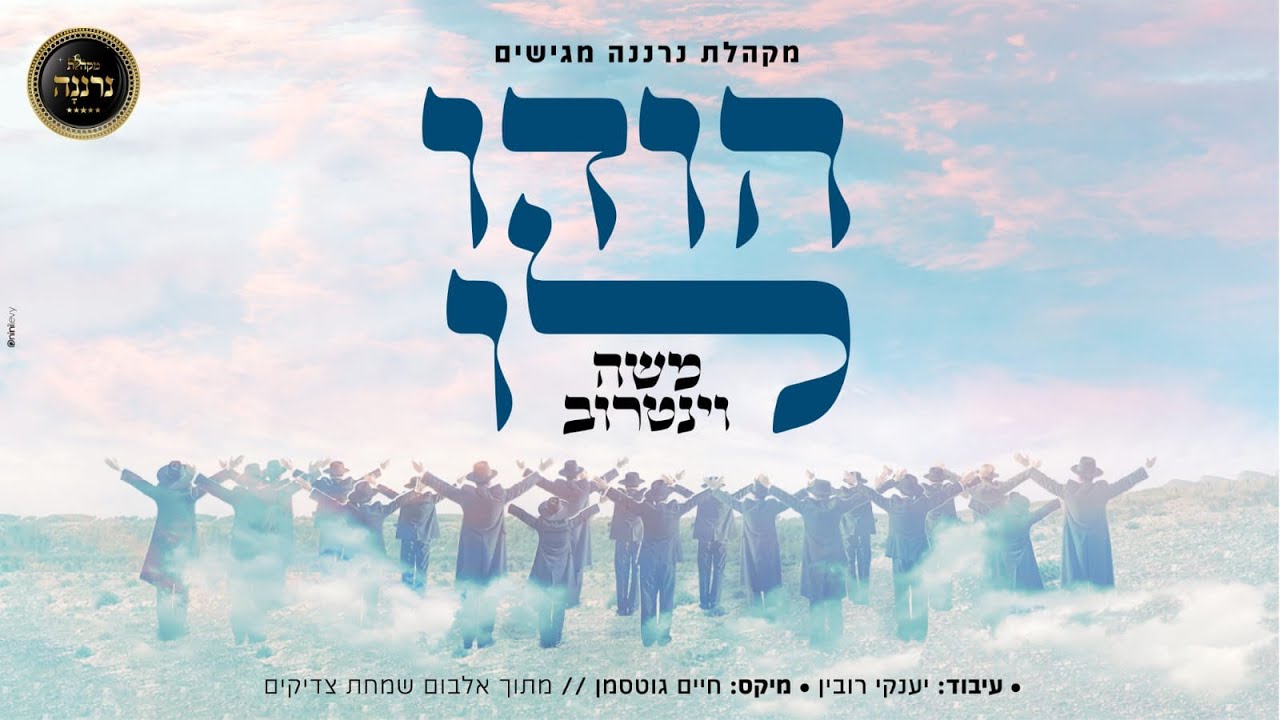 משה וינטרוב - הודו לו