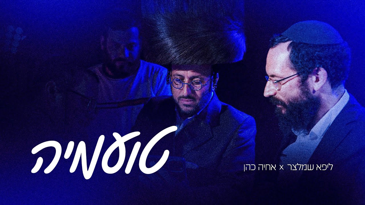 ליפא שמעלצר & אחיה כהן - טועמיה